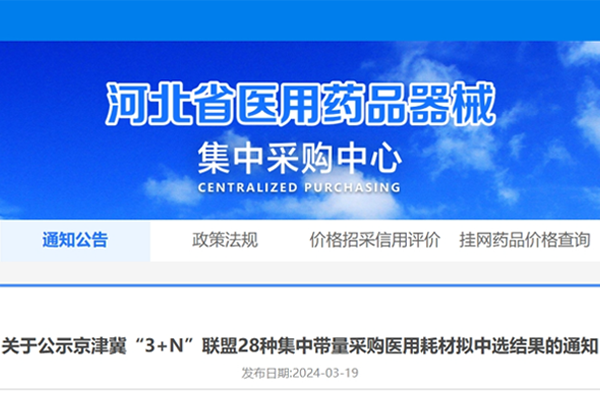 京津冀“3+N”聯盟公布28類醫用耗材集采擬中選結果