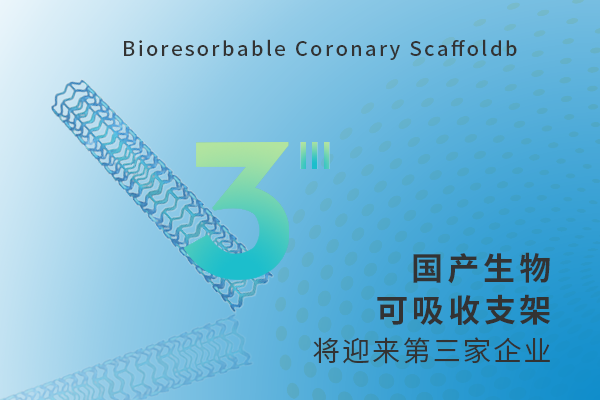 持續創新發力——國產生物可吸收支架將迎來第三家企業