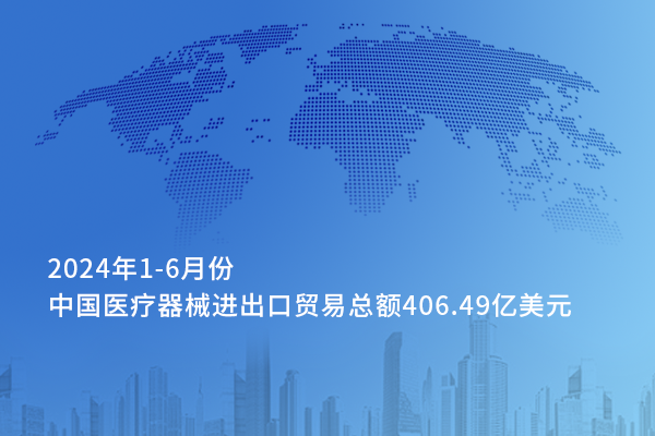 從對(duì)外貿(mào)易看中國(guó)醫(yī)械的全球化——2024年上半年中國(guó)醫(yī)療器械進(jìn)出口貿(mào)易情況一覽