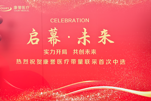 啟幕新篇 共創(chuàng)未來——康譽醫(yī)療帶量聯(lián)采中選慶賀活動圓滿成功