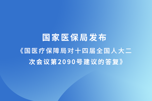 國(guó)家醫(yī)保局重要答復(fù)窺見(jiàn)醫(yī)療器械及耗材集采未來(lái)方向