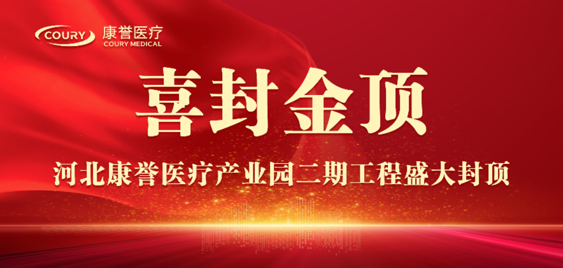 封頂大吉 | 康譽醫(yī)療二期項目倒班樓圓滿封頂！