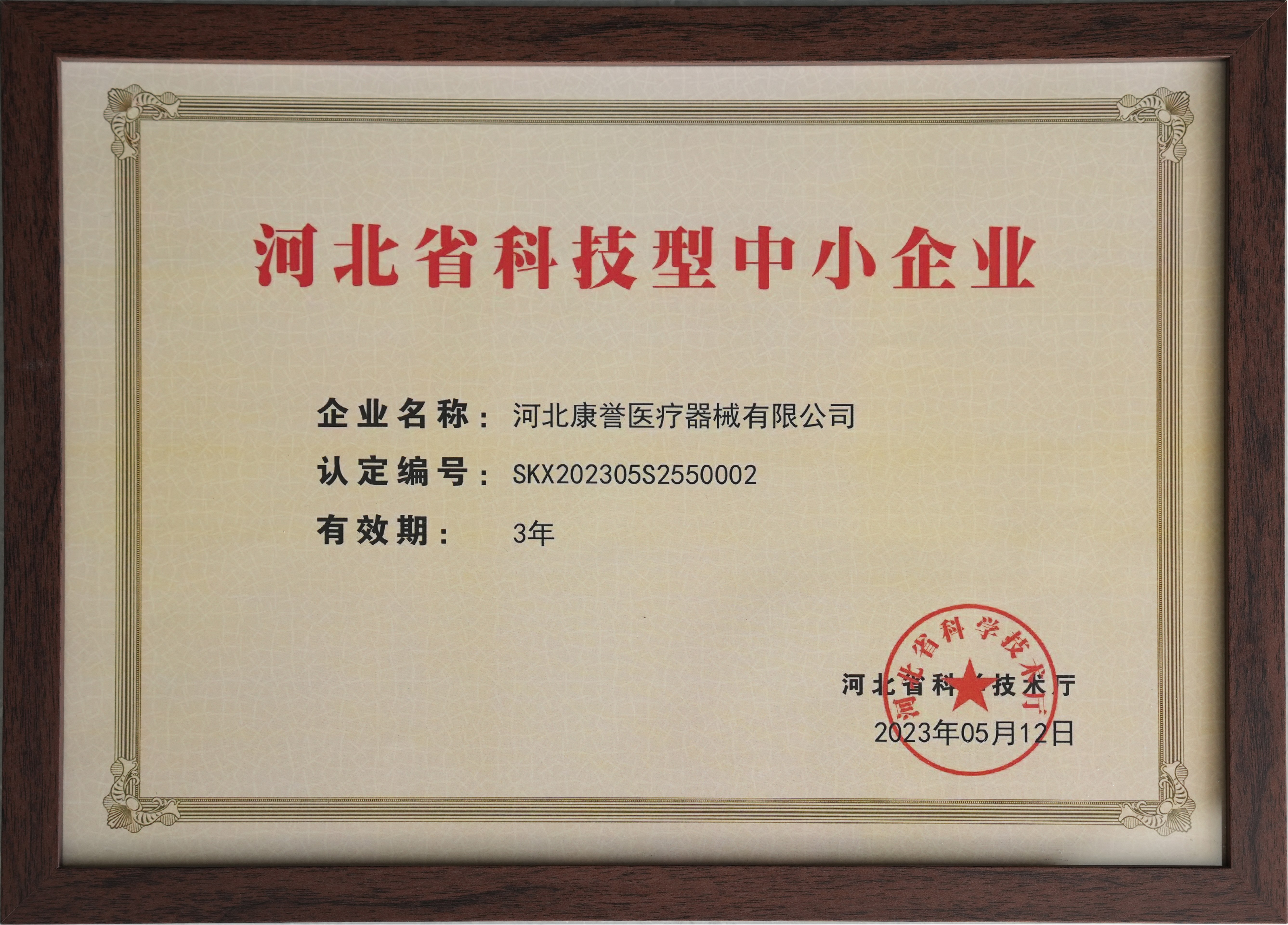 河北省科技型中小企業