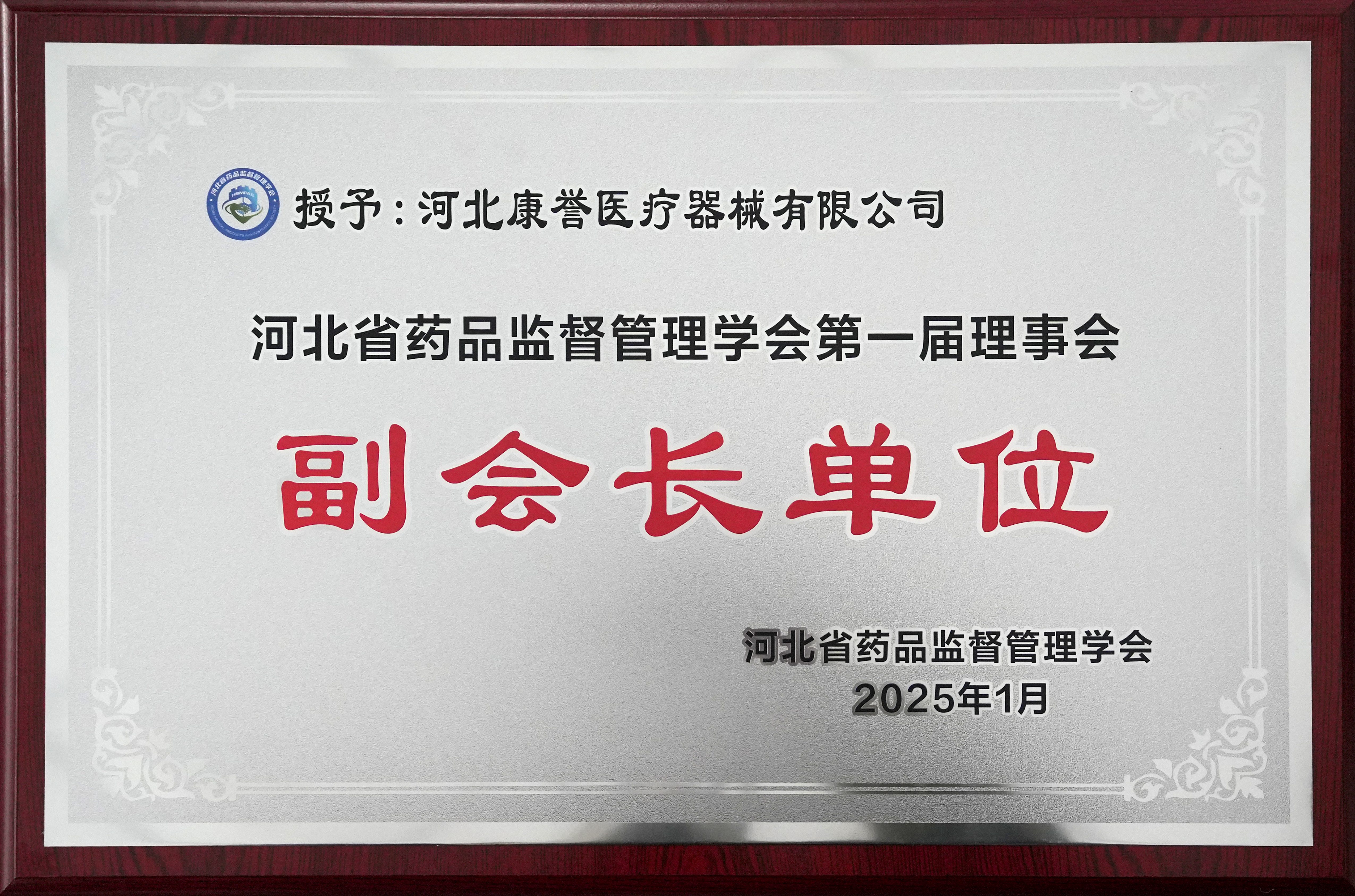 河北省藥品監督管理學會第一屆理事會 副會長單位