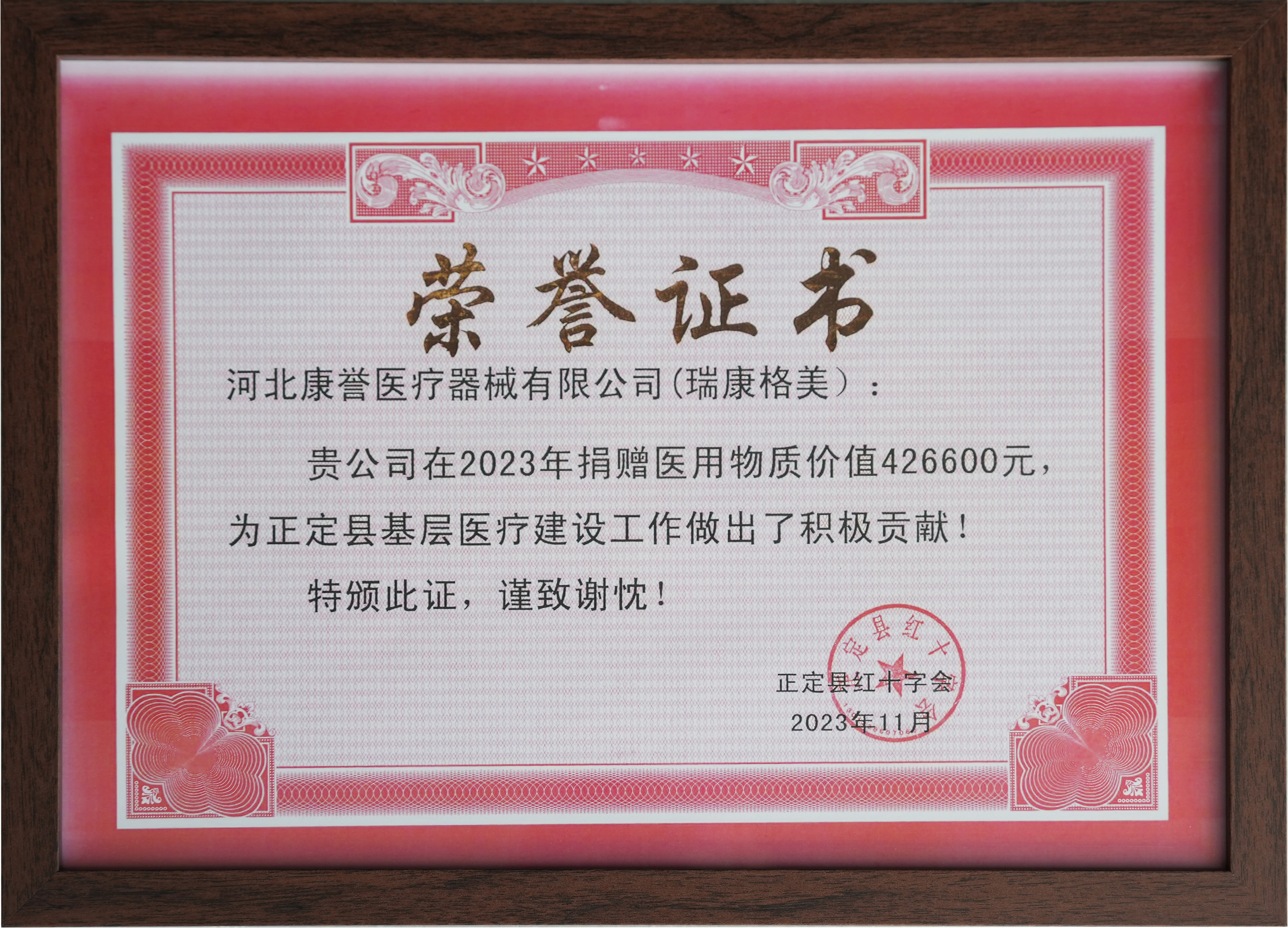 正定縣紅十字會捐贈證書